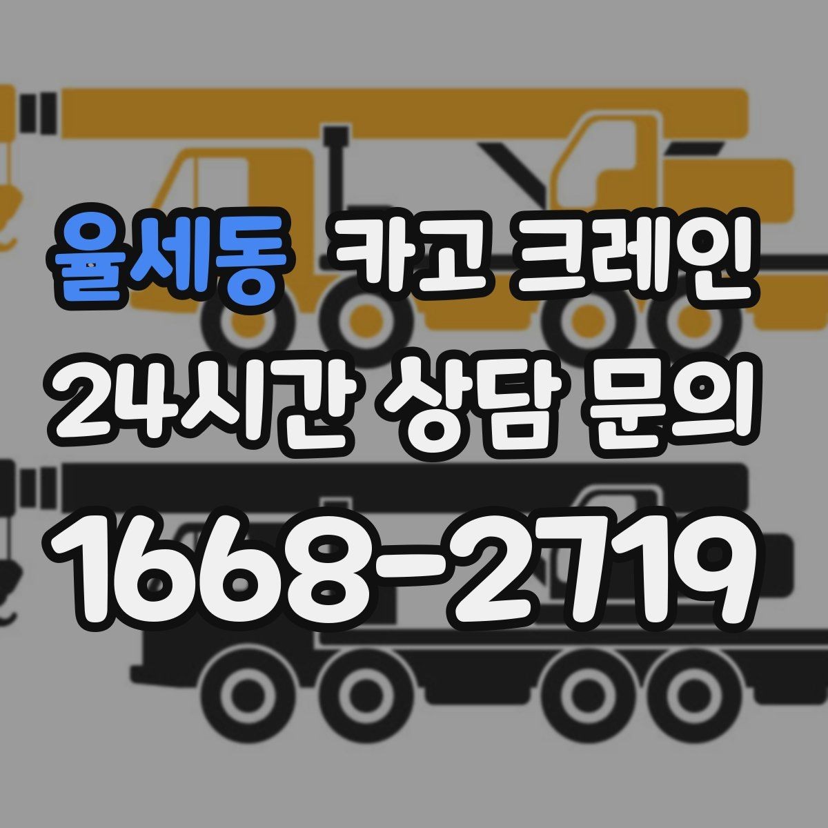 율세동 카고 크레인 골목 현장 접근 가능 여부 판단