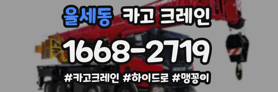 율세동 크레인 작업