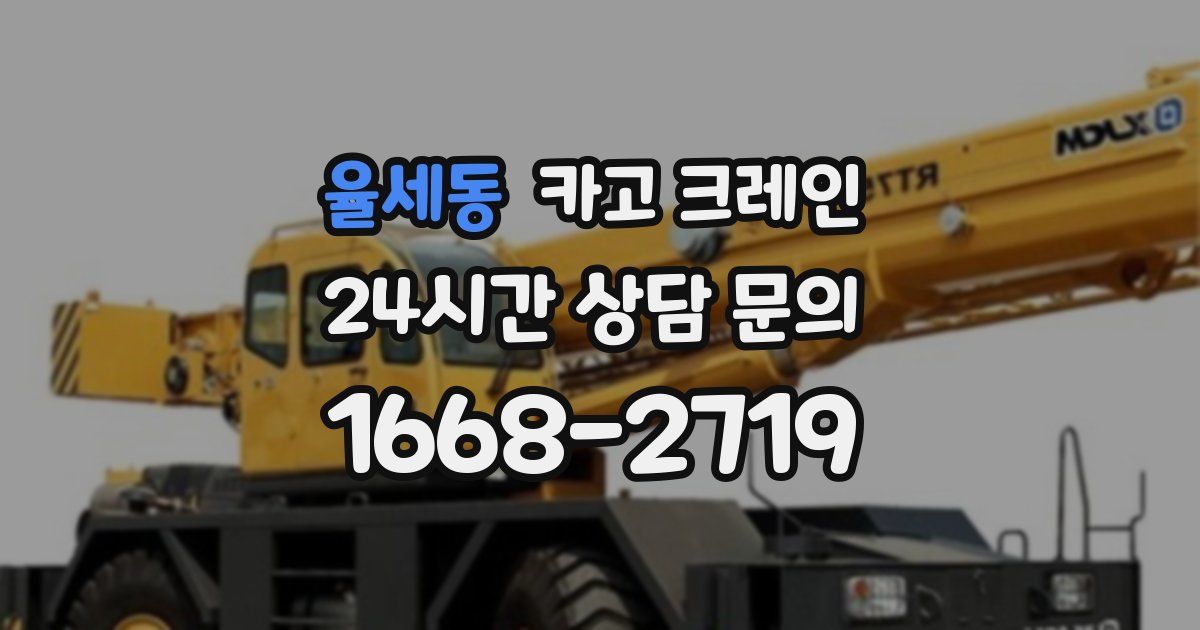 율세동 크레인