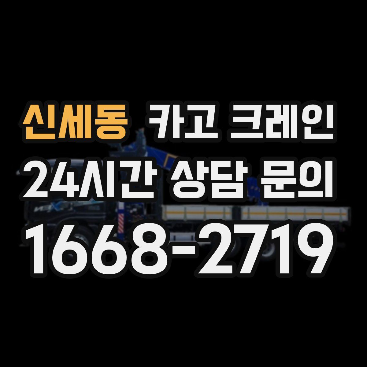 신세동 카고 크레인