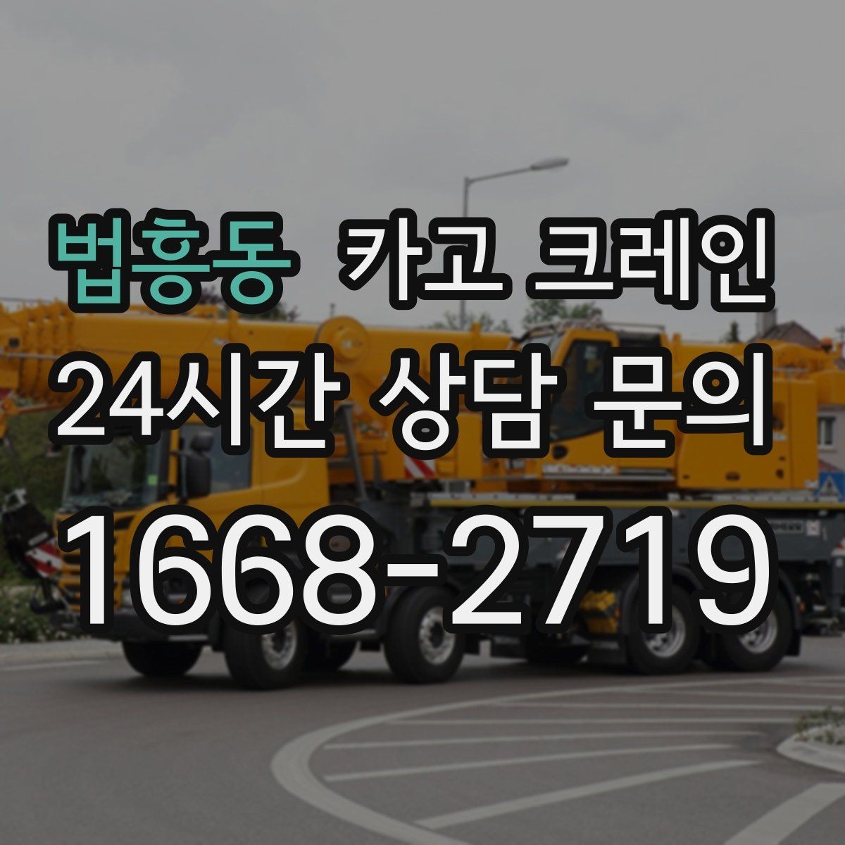 법흥동 카고 크레인 작업 중 접근 금지 구역 정하기