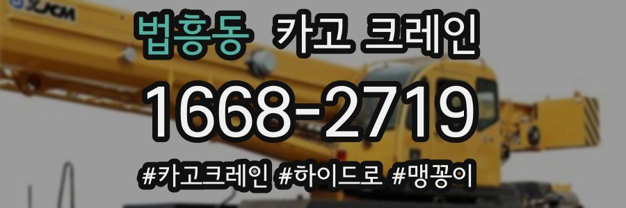 법흥동 크레인 작업