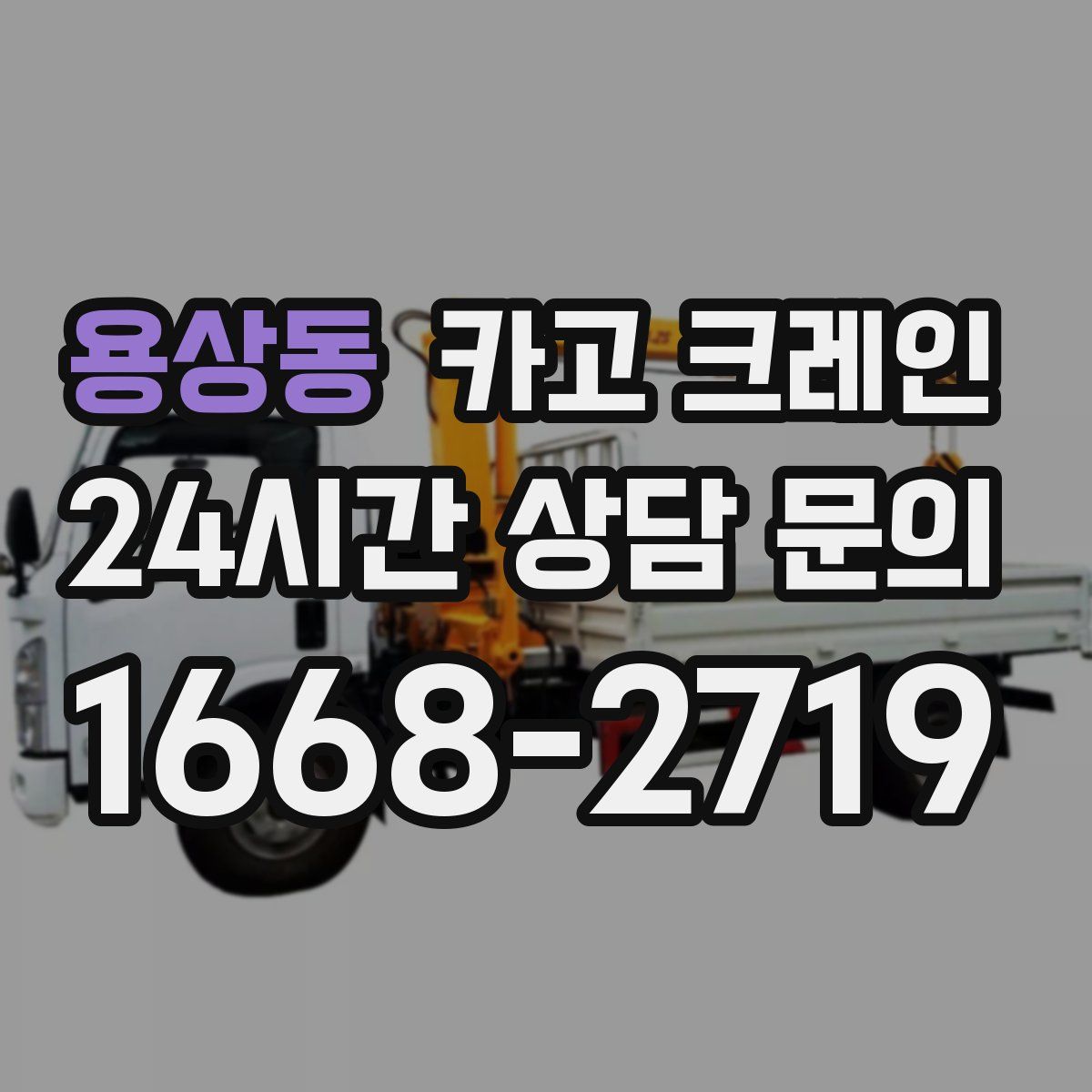 용상동 카고 크레인