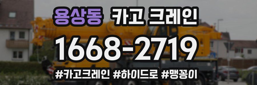 용상동 크레인 작업