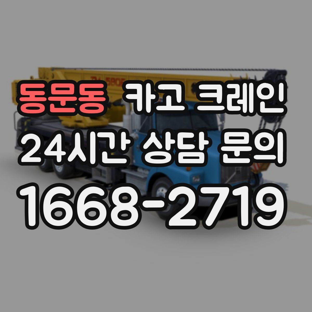 동문동 카고 크레인 반복 하역이 많은 현장이라면 추천