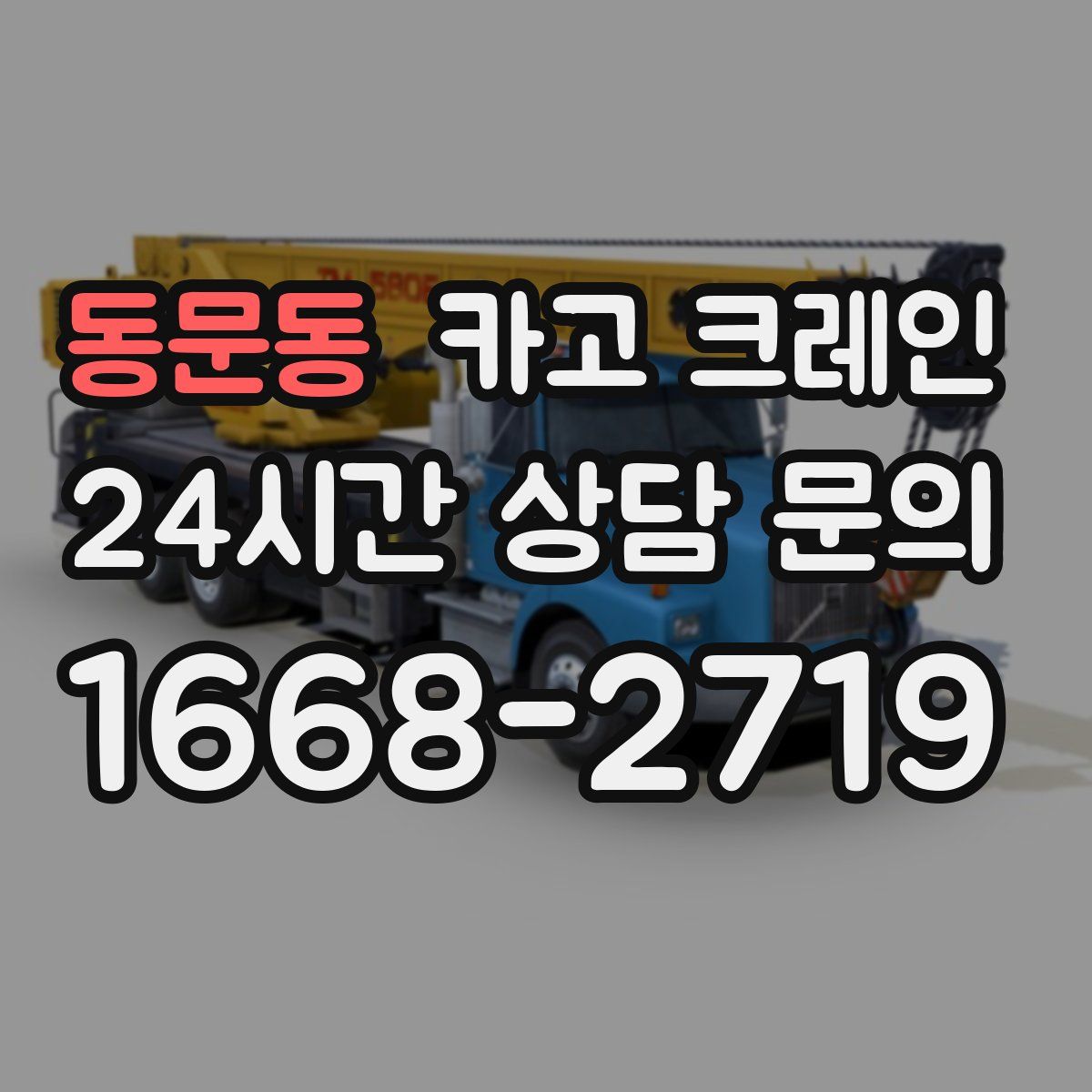 동문동 카고 크레인