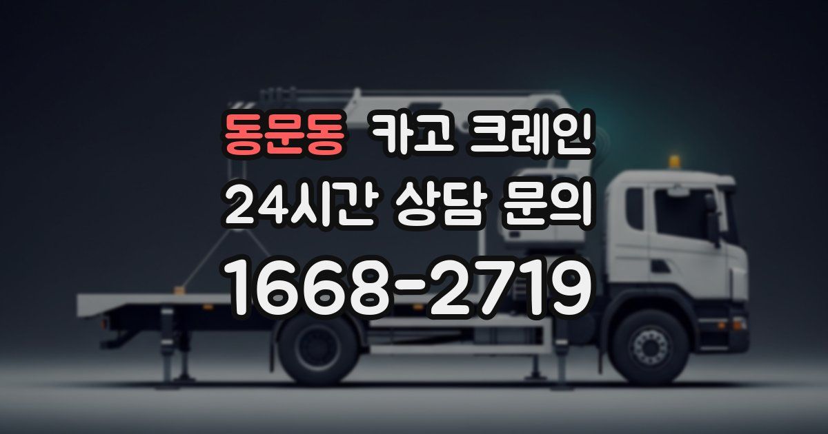 동문동 크레인