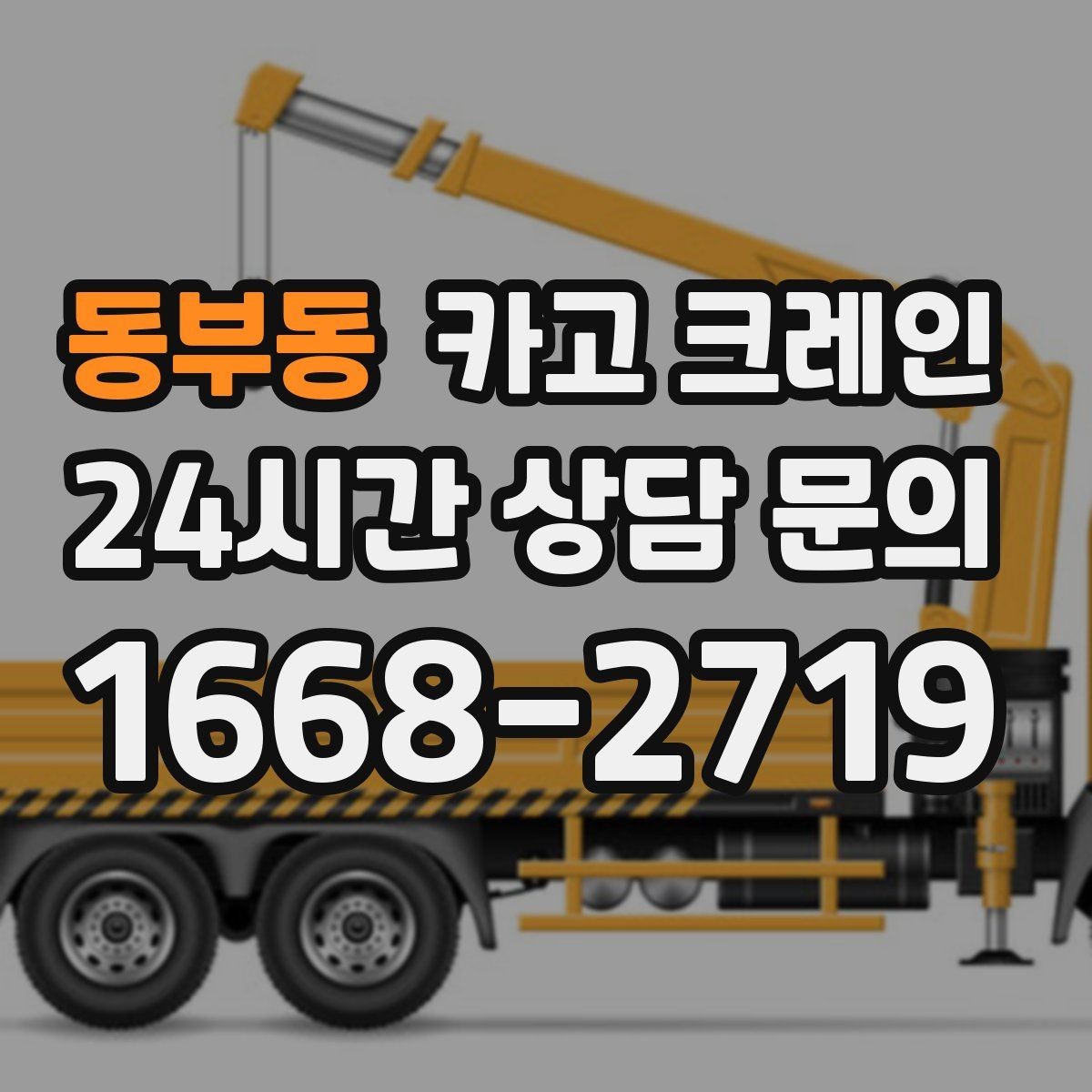 동부동 카고 크레인 통신선 인근 작업 진행 요령
