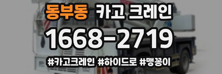 동부동 크레인 작업