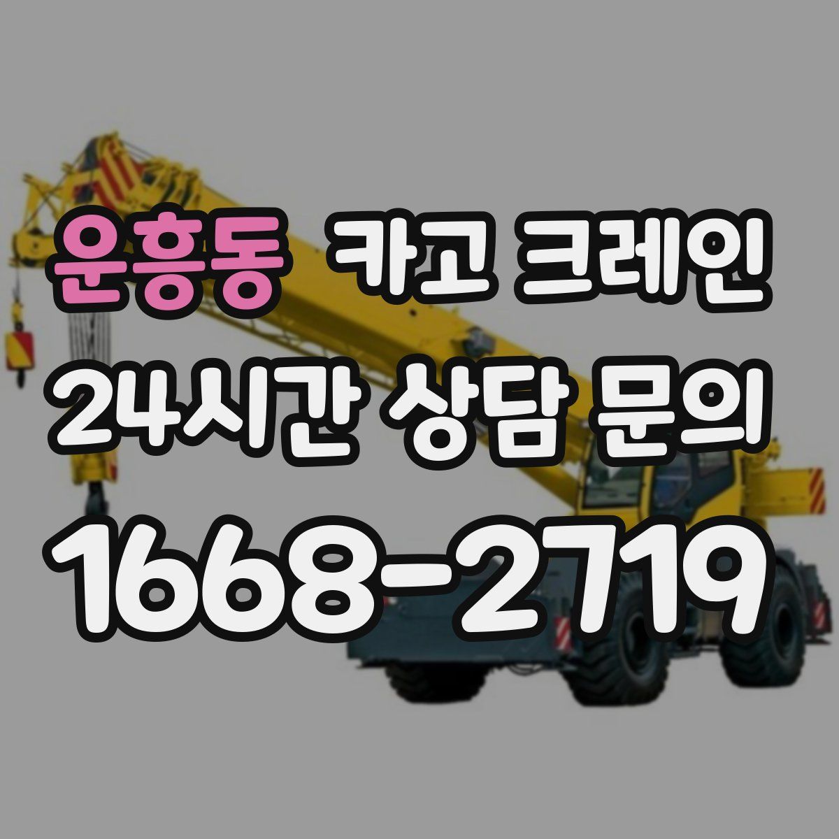 운흥동 카고 크레인