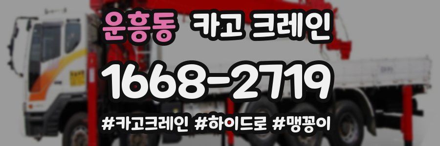 운흥동 크레인 작업