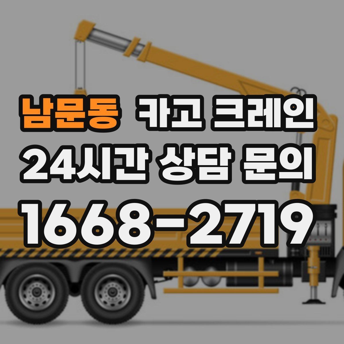 남문동 카고 크레인 라인 변경 작업에서 안전하게 진행