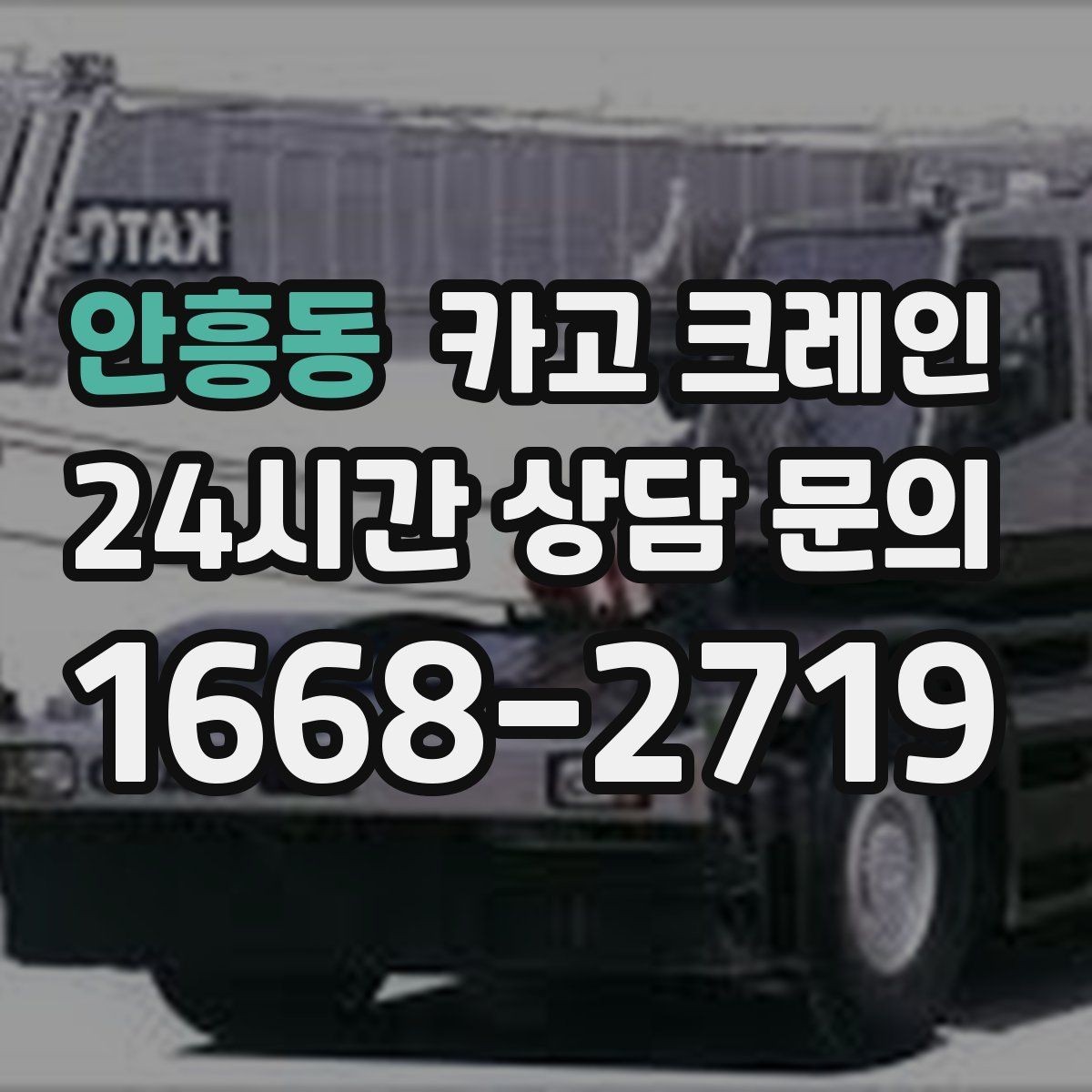 안흥동 카고 크레인 고층 자재 양중 작업 준비 순서