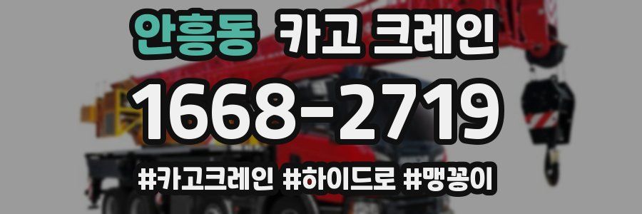 안흥동 크레인 작업