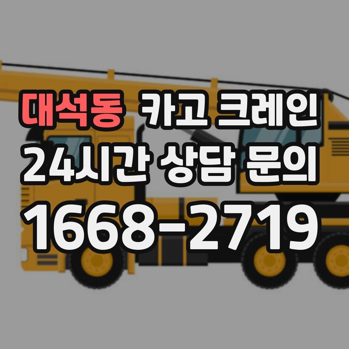 대석동 카고 크레인 장비 반입 전 출입문 폭 체크