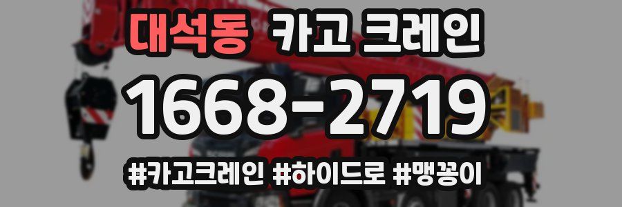 대석동 크레인 작업