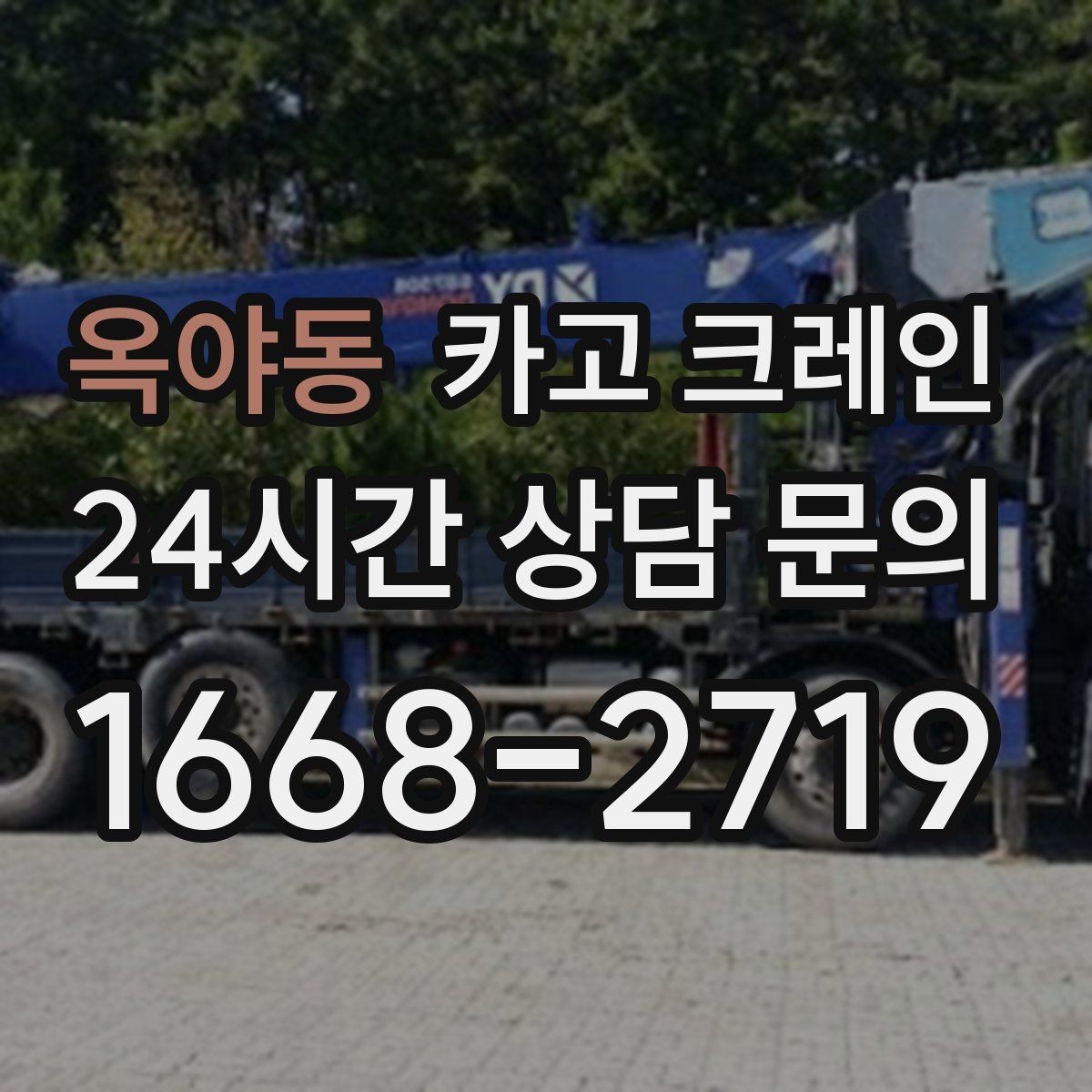옥야동 카고 크레인 동시 하역이 필요한 날 운영 팁