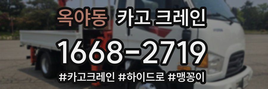 옥야동 크레인 작업