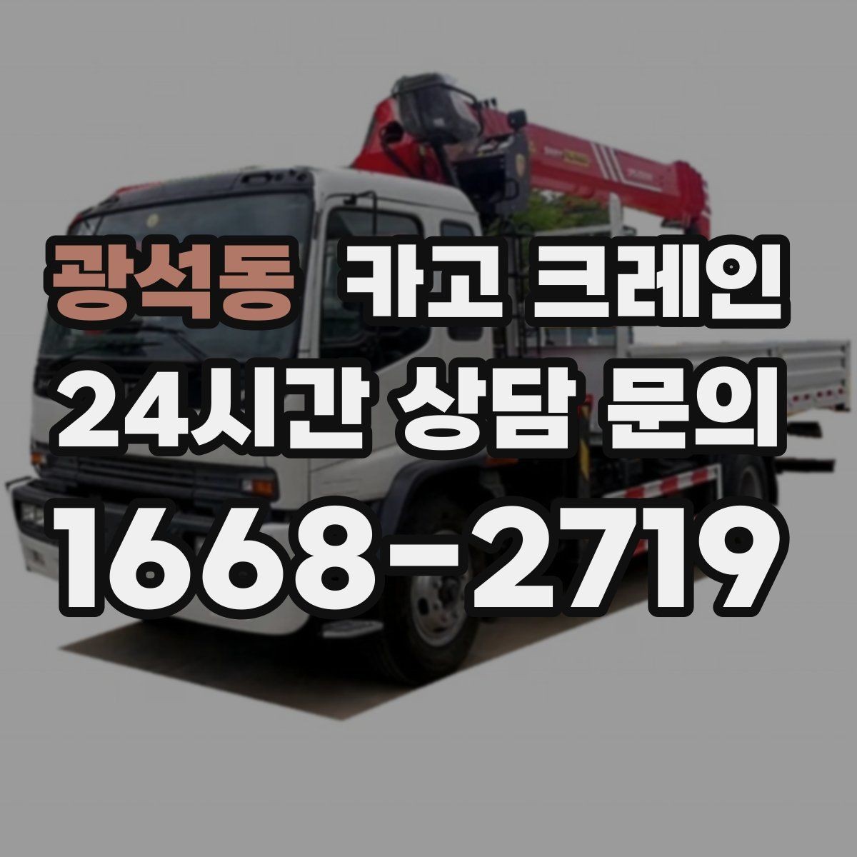 광석동 카고 크레인 무전기 사용으로 사고 줄이기