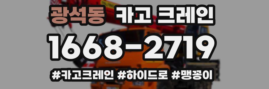 광석동 크레인 작업