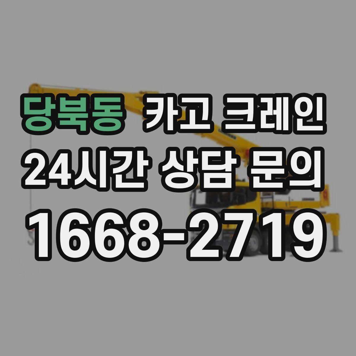 당북동 카고 크레인