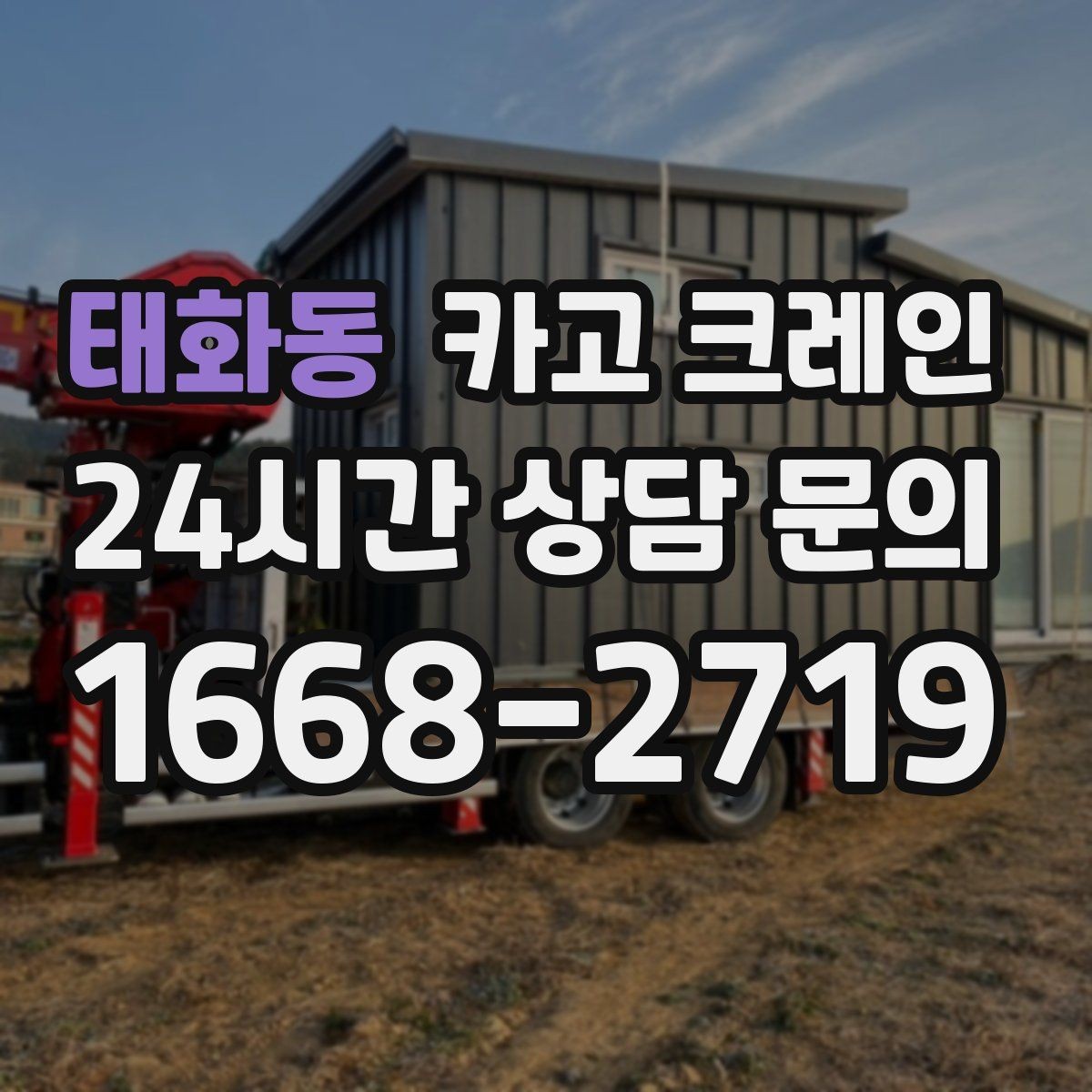 태화동 카고 크레인 외장 마감재 양중 파손 방지