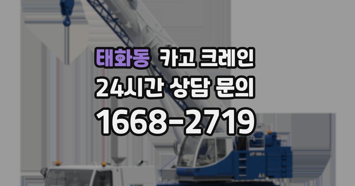 태화동 크레인