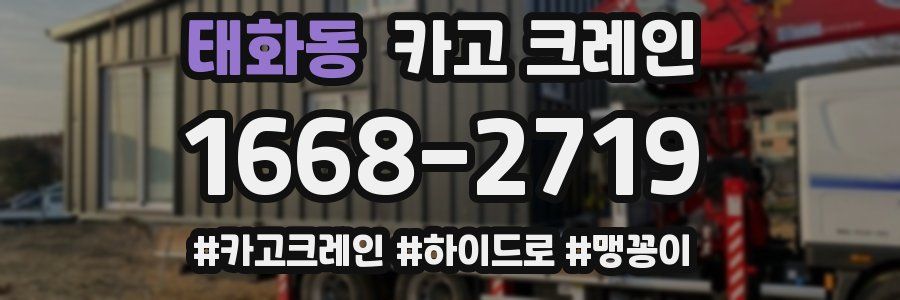 태화동 크레인 작업