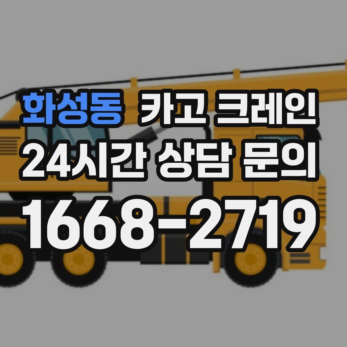 화성동 카고 크레인 도심 현장에서도 안전하게 진행하는 방법