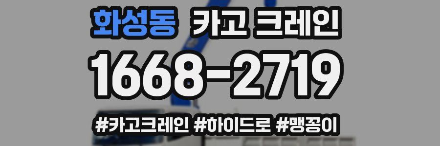 화성동 크레인 작업