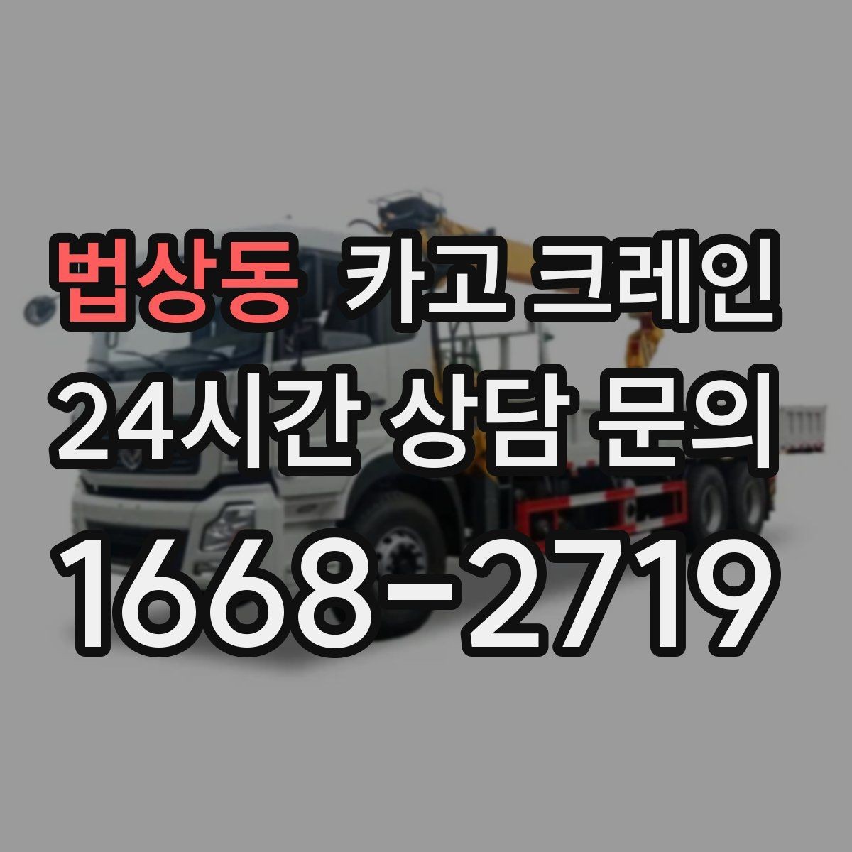 법상동 카고 크레인 대형 장비 하차 시 안전 수칙