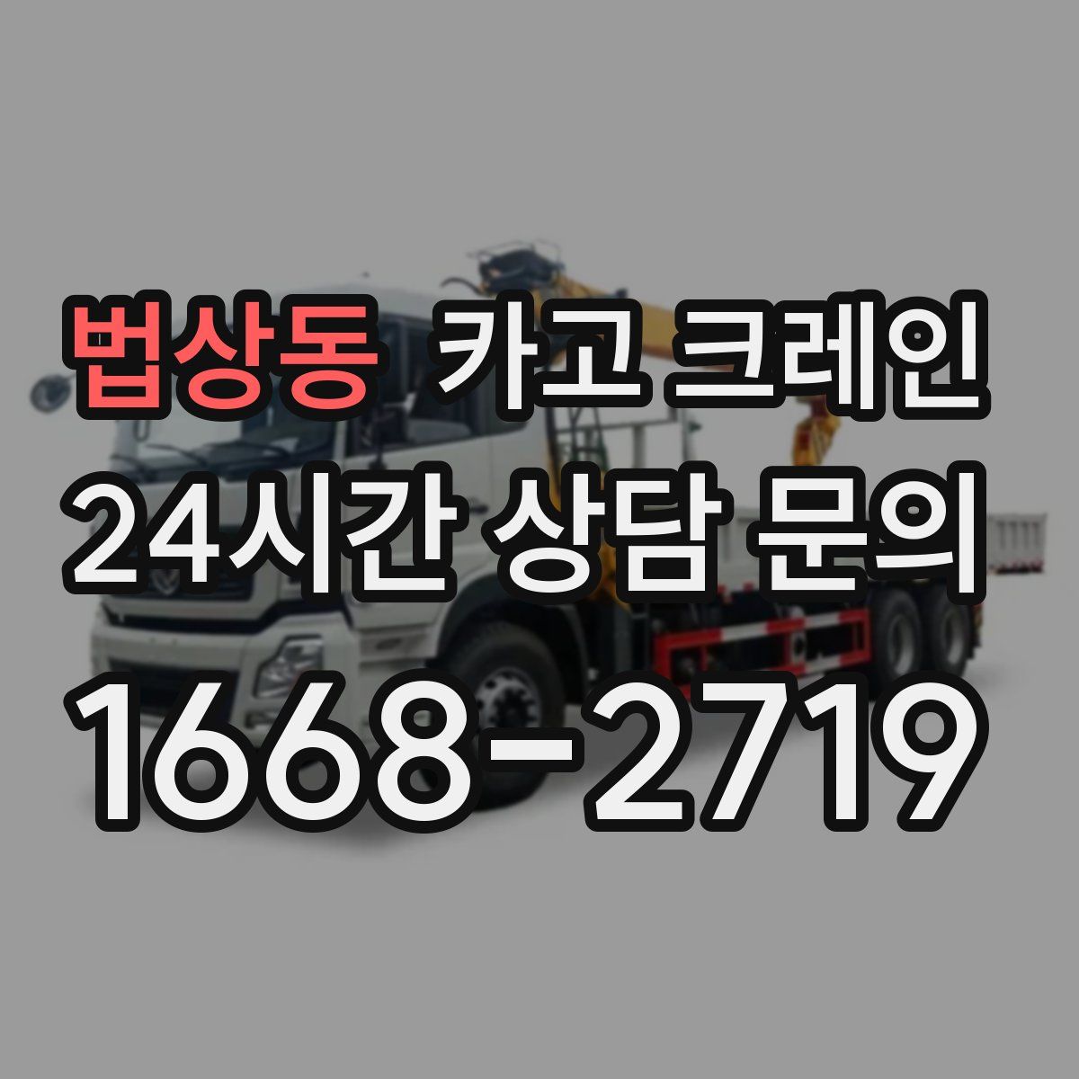 법상동 카고 크레인