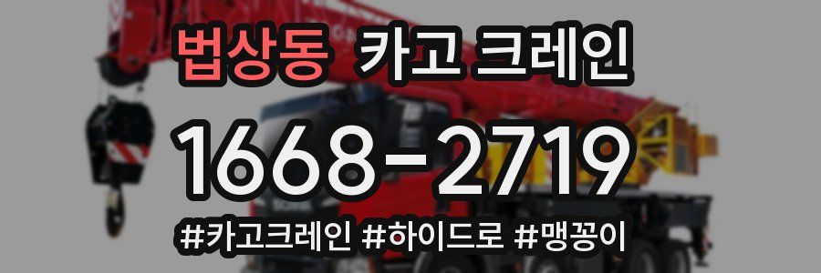 법상동 크레인 작업