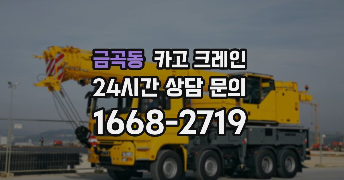 금곡동 크레인