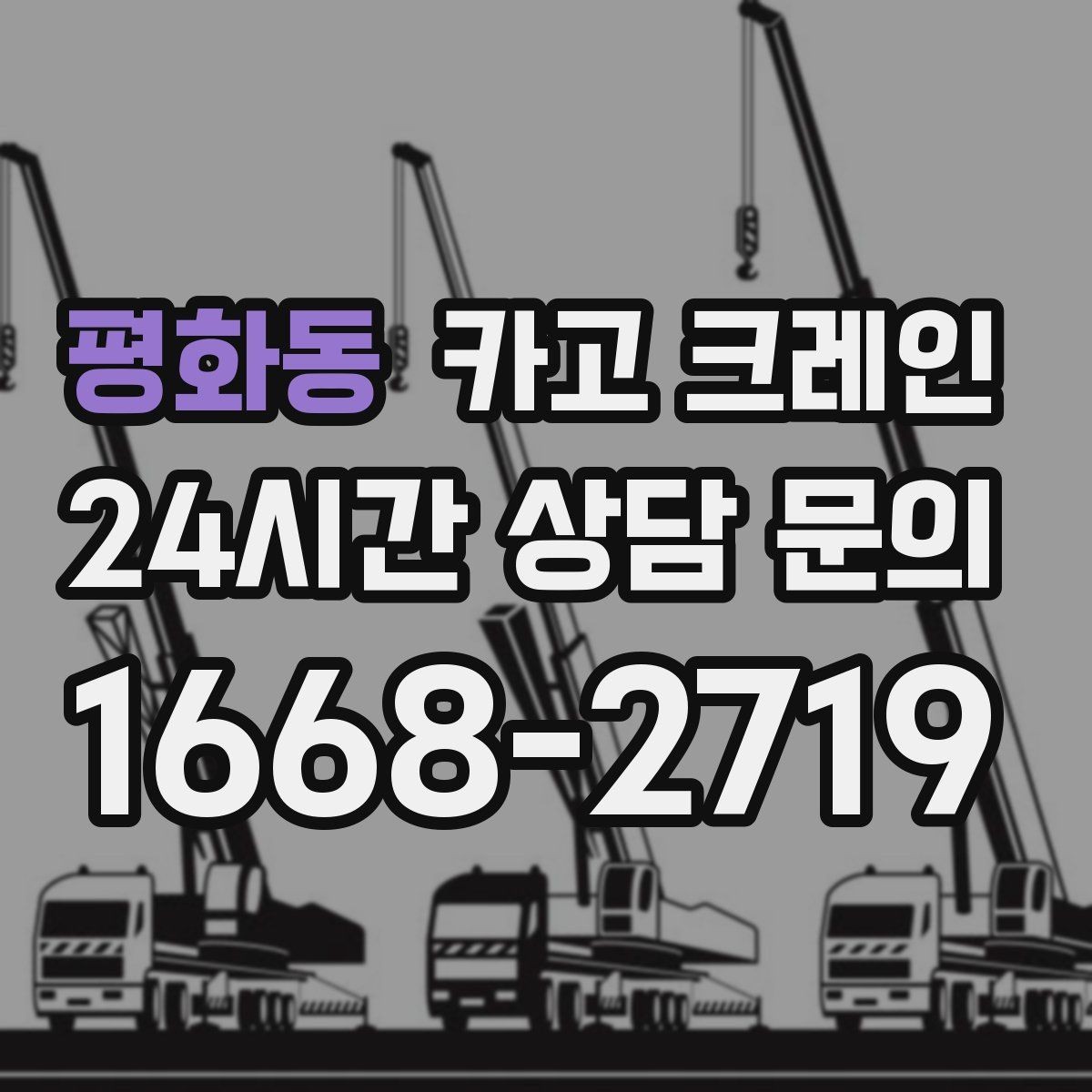 평화동 카고 크레인 용접기 대형 설비 반입 시 주의