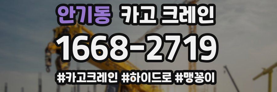 안기동 크레인 작업