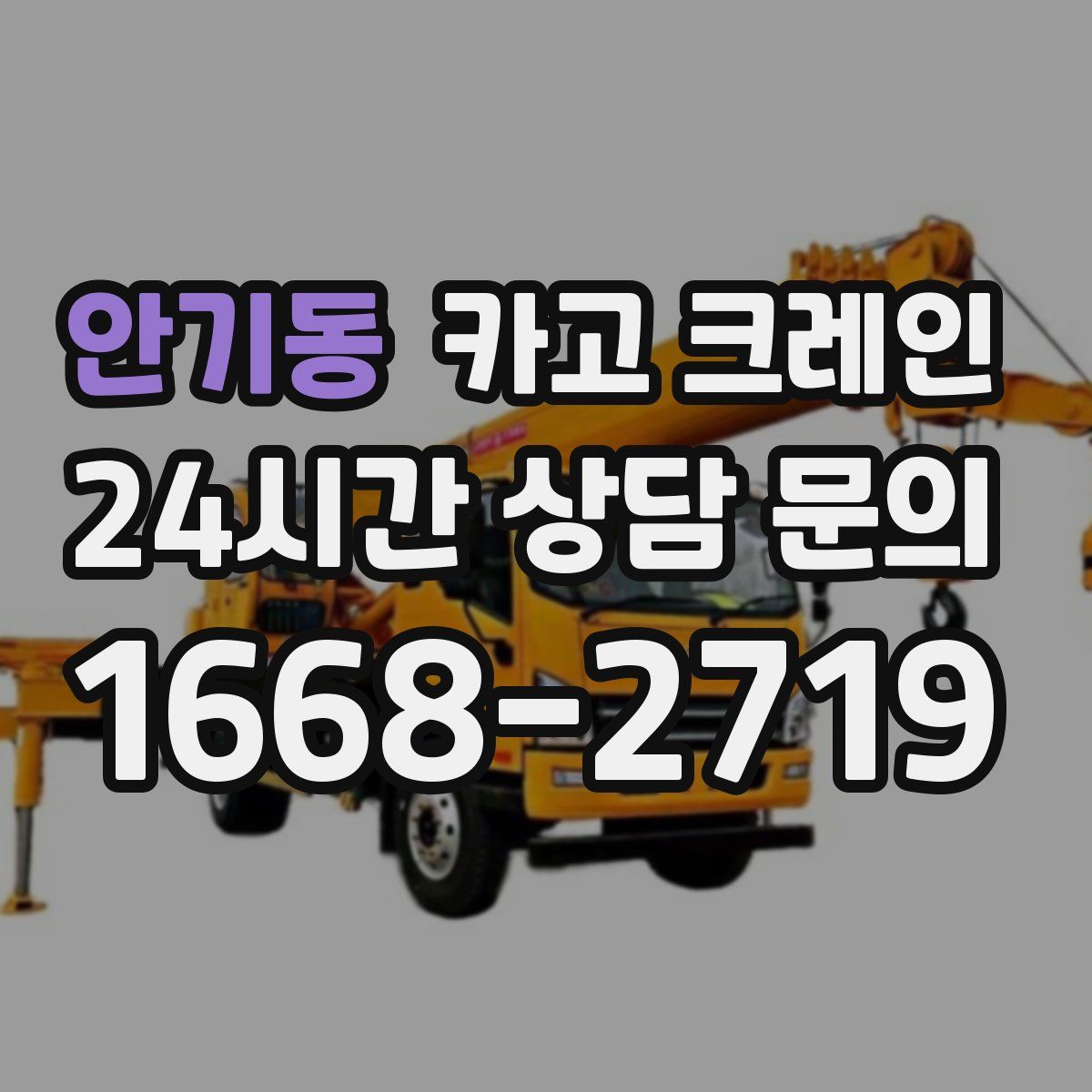 안기동 카고 크레인