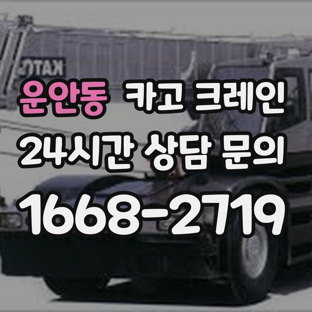 운안동 카고 크레인 깔끔한 하역 마무리를 위한 현장 팁