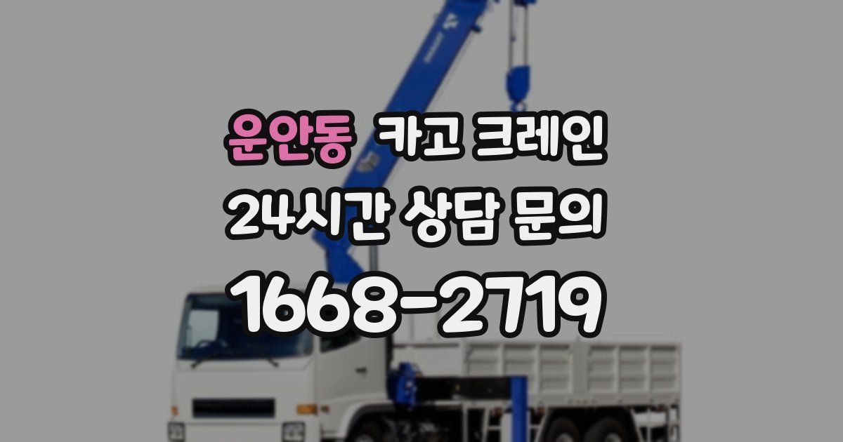 운안동 크레인