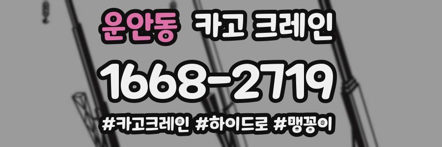 운안동 크레인 작업