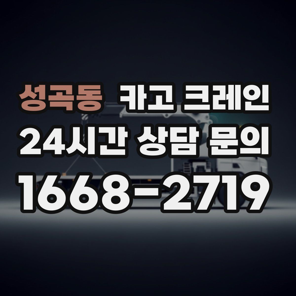 성곡동 카고 크레인 철 구조물 설치 각도 맞춰 안전하게
