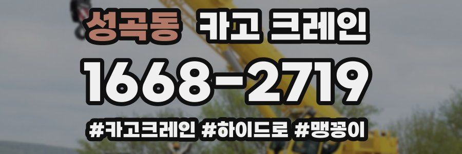성곡동 크레인 작업