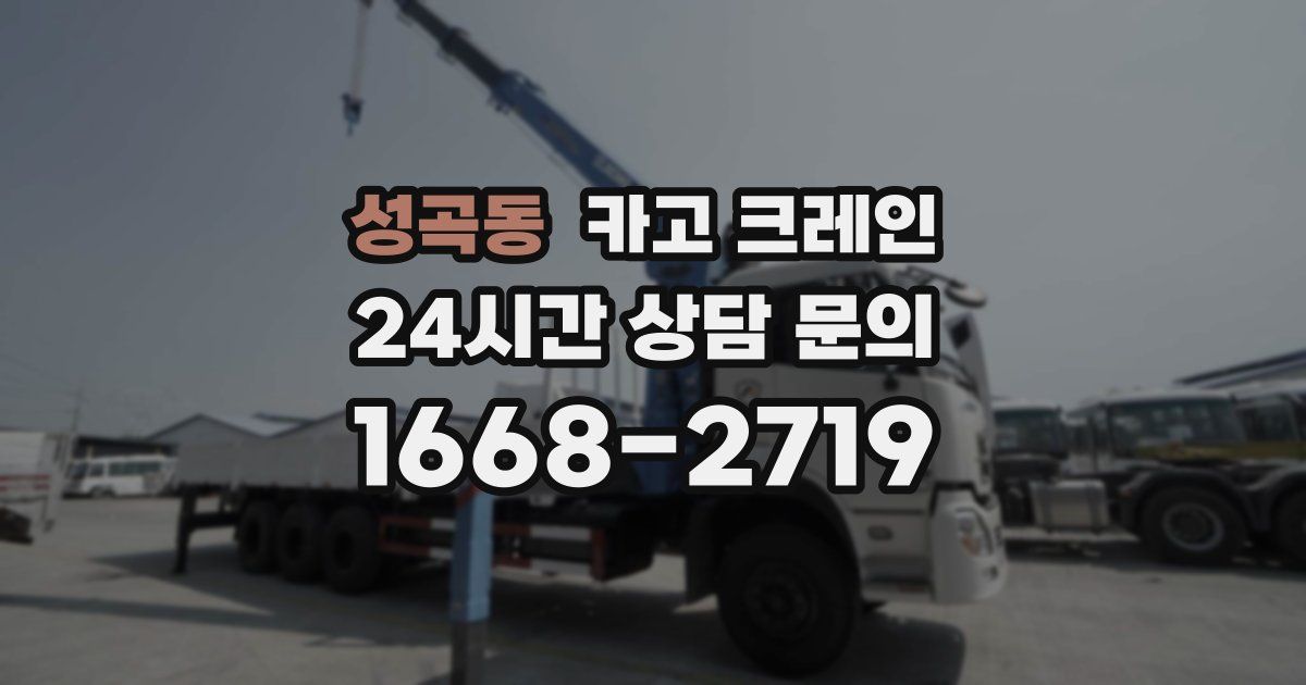 성곡동 크레인