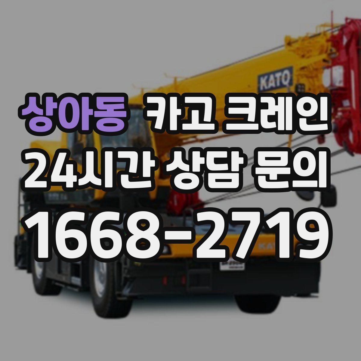 상아동 카고 크레인 판넬 샌드위치 자재 양중 안전하게