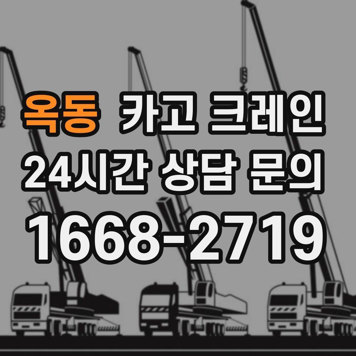 옥동 카고 크레인 자재 크기가 클 때 결속 계획
