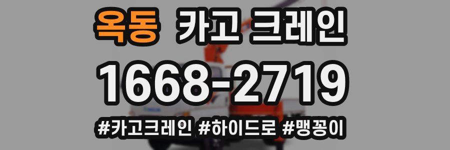 옥동 크레인 작업