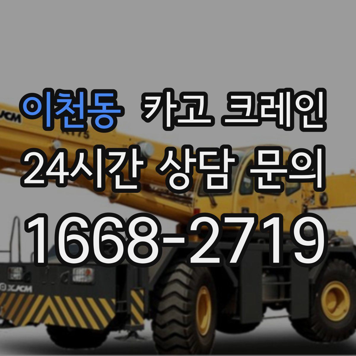 이천동 카고 크레인