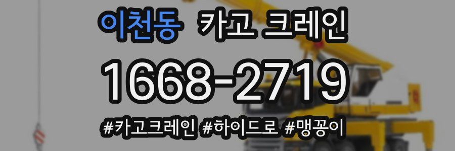 이천동 크레인 작업