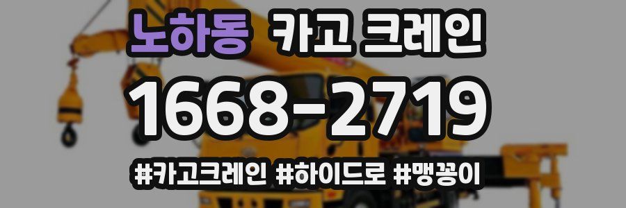 노하동 크레인 작업