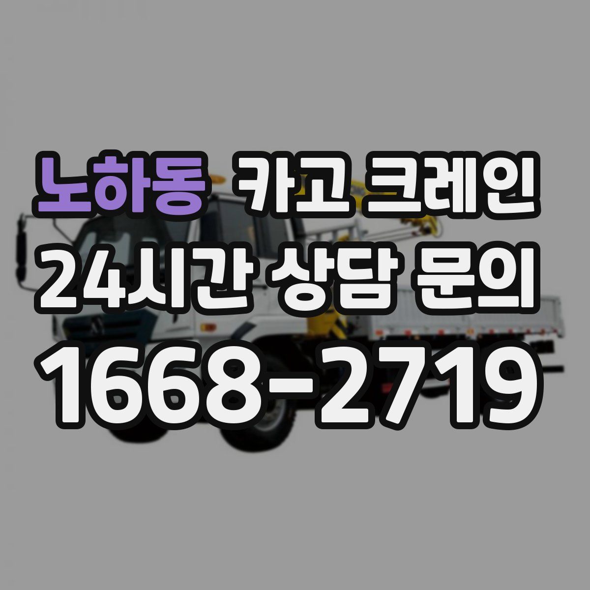노하동 카고 크레인